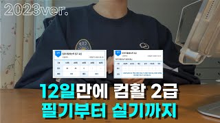 컴활 2급 필기 실기 독학방법 다  정리  ✨ 계획표 꿀팁 자료 공유해요 🎀  202310ver [upl. by Ivel]