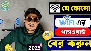 কিভাবে ওয়াইফাই পাসওয়ার্ড বের করবো 2025  how to findout wifi password [upl. by Meter]