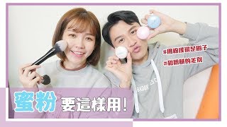 新手彩妝：蜜粉要這樣用！｜日牌開架蜜粉心得｜居妮與寇瑞 X SUGAO♥ [upl. by Anelagna]