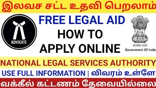 இலவச சட்ட உதவி பெறுவது எப்படி  National Legal Services Authority  Free Legal Aid  NASLA [upl. by Akenehs]