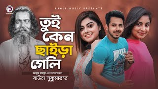 Tui Keno Chaira Geli  Baul Sukumar  Bangla Song 2020  Official MV  Eid 2020 [upl. by Flita]