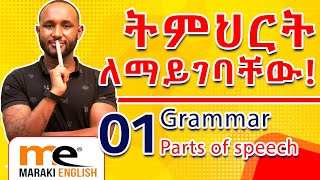 Parts of speech የንግግር ክፍሎች [upl. by Ellitnahc]