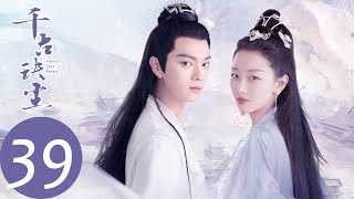 ENG SUB【千古玦尘 Ancient Love Poetry】EP39 白玦假装失忆不认后池，芜浣沦为魔族（ 周冬雨、许凯） [upl. by Iadahs]