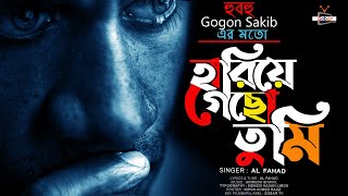 Hariye Gecho Tumi🔥হারিয়ে গেছো তুমি😭Al Fahad💔Bangla 👍 2021 Sobar Tv Official Song [upl. by Atiroc]