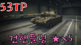 53TP  건핸들링 ★★★★★ [upl. by Epps]