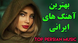 Persian Music  Iranian Music 2020 Persische Musik  آهنگ جدید ایرانی عاشقانه [upl. by Luann]