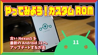 やってみよう！カスタムROM古い Nexus5 を最新の Android 11 へアップデートする方法 [upl. by Ahcurb]