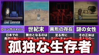 【Lone Survivor】ゆっくり鬱ゲー解説【Super Lone Survivor】 [upl. by Nyer941]