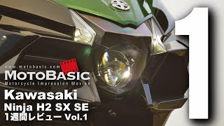 Ninja H2 SX SE カワサキ2018 バイク1週間インプレ・レビュー Vol1 Kawasaki Ninja H2SX SE 2018 1WEEK REVIEW [upl. by Adim341]