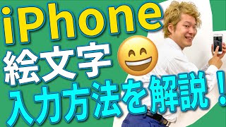 ■iPhone 初心者講座■ 絵文字😀の入力方法を分かりやすく解説🎵 [upl. by Darrill]