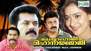 Malayalam comedy full movie  Malapuram Haji Mahanaya Joji  Mukesh  Jagathy others [upl. by Yelhak418]