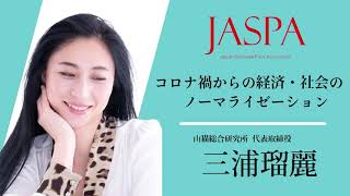 JASPAフェア 三浦瑠麗氏 特別講演 [upl. by Ajak]