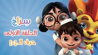 كارتون سراج  الحلقة الأولى حرف الهمزة  Siraj Cartoon  Episode 1 Arabic Letters [upl. by Akenit]