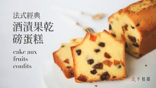 食不相瞞69法式酒漬果乾蛋糕的做法與食譜：磅蛋糕鬆軟的口感，還有水果的香氣 Dried Fruits Fruitcake Cake Aux Fruits Confits ASMR [upl. by Lraed]