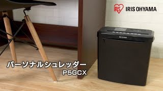 アイリスオーヤマ「パーソナルシュレッダー P5GCX」商品紹介 [upl. by Lrak423]