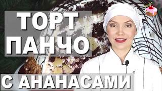 Торт ПАНЧО с ананасами и грецкими орехами ✧ Шоколадный торт САНЧО ПАНЧО со сметанным кремом пошагово [upl. by Boarer]