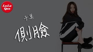 抖音《側臉》于果【動態歌詞Lyrics】 [upl. by Niajneb]