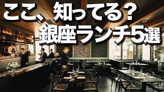 本当は内緒にしたかった銀座ランチ5選 [upl. by Rennob97]