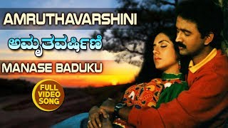 Kannada Hit Songs  Manase Baduku Song  Amruthavarshini Kannada Movie [upl. by Wier379]