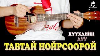 Тавтай нойрсоорой  Үкүлэлэ хичээл [upl. by Ettenoj]