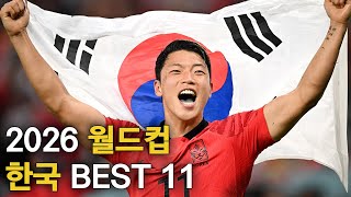 2026 월드컵 한국 대표팀 BEST 11 [upl. by Rogovy]