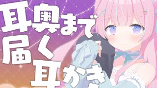 〖ASMRKU100〗耳奥まで届く耳かきと耳ふぅෆ˚ 耳かき梵天耳ふぅ指かき〖苺氷えな個人Vtuber〗 [upl. by Simonetta288]