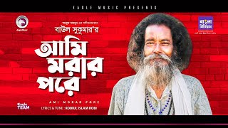 Baul Sukumar  Ami Morar Pore  Bengali Song  2020  Official Solo Version [upl. by Einahpetse]