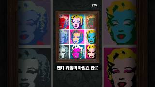 마릴린먼로 앤디워홀 MarilynMonroe 그림 명화 shorts [upl. by Saloma]