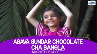 Marathi Balgeet  Asava Sundar Chocolate Cha Bangla  Kids  Poem [upl. by Ainek]