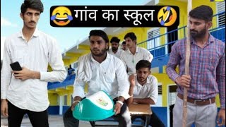 गांव का स्कूल Part 1 Vine Lovish Arnaicha [upl. by Entroc]