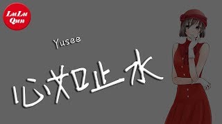 抖音《心如止水》Yusee【女聲版  動態歌詞Lyrics】 [upl. by Frierson]