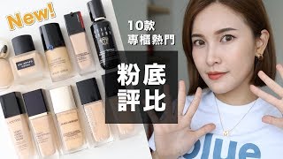 10款專櫃粉底評比。2019熱門新品大集合！High End Foundation Review｜黃小米Mii [upl. by Rehttam231]