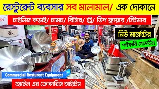 হোটেল রেস্টুরেন্ট ব্যবসার সব মালামাল🔥Restaurant Equipment Price In BDRestaurant Crockery Wholesale [upl. by Warfore]