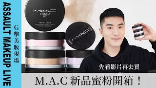 【G擊美妝現場】MAC 新品蜜粉－超持妝輕透濾鏡蜜粉 開箱 [upl. by Annawal]