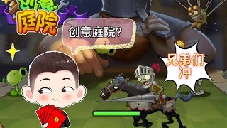 Pvz：植物大战僵尸2，创意庭院？我的评价是有手就行！【猪哥游戏解说】 [upl. by Jehoash]