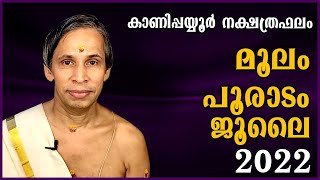 മൂലം പൂരാടം ജൂലൈ നക്ഷത്രഫലം 2022 Moolam Pooradam July nakshtraphalam  Kanippayyur Astrology [upl. by Mindy289]