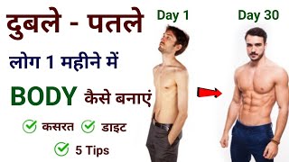 दुबलेपतले शरीर का वजन कैसे बढ़ाएं  Duble patle sharir ko healthy kaise banaye  Body kaise banaye [upl. by Aem917]