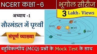 Chapter 1 Class 6 NCERT Geography in Hindi  Earth in the Solar System  सौर परिवार में पृथ्वी [upl. by Eelyahs]