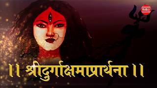 Shree Durga Shama Prarthana श्री दुर्गाक्षमा प्रार्थना NAVRATRE SPECIAL MANTRA PREM PARKASH DUBEY [upl. by Clementas]