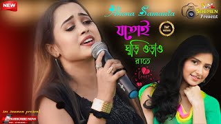 Jotoi Ghuri Orao Rate Latai Full HD 1080p Song  SmSoumenPresent  Live Cover By Ahana Samanta [upl. by Arraic631]