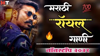 नॉनस्टॉप मराठी डिजे ∣ Marathi Royal Song ∣ Attitude Song ∣ Nonstop Marathi Vs Hindi Dj Song 2021 [upl. by Euqininod]