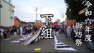 令和六年度 御坊祭 本宮 下組 [upl. by Consolata]