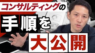 失敗しないコンサルティングプロジェクトの進め方を解説 [upl. by Carry135]