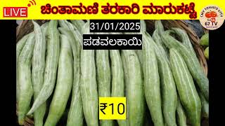 ಚಿಂತಾಮಣಿ ಮಾರುಕಟ್ಟೆ ತರಕಾರಿ ದರಗಳು Chintamani tarakari market today rate vegetable ತರಕಾರಿ 31012025 [upl. by Ecnarepmet]