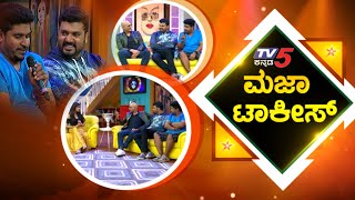 Maja Talkies Kannada Comedy Show  Srujan Lokesh  Kuri Prathap  TV5 Kannada [upl. by Auohp]