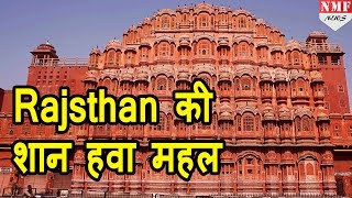 Revealed जानें Jaipur के Hawa Mahal का secret [upl. by Nanaj]