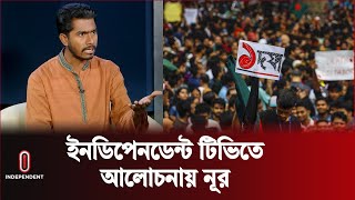 দেশের চলমান পরিস্থিতি নিয়ে আলোচনায় নুরুল হক নুর  Nurul Haq Nur  Independent TV [upl. by Norri]