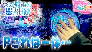 なんかついてるですの！Pとある魔術の禁書目録 インデックス 前編 パチンコ新台実践『初打ち！』2020年11月新台＜藤商事JFJ＞【たぬパチ！】 [upl. by Scotney]