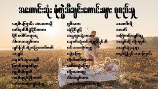 အကောင်းဆုံး စုံတွဲသီချင်းကောင်းများ စုစည်းမှု Best Myanmar Couple Songs Collection [upl. by Yelnats913]