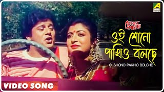 Oi Shono Pakhio Bolche  Chokher Aloye  Bengali Movie Song  Tapas Paul Debashree [upl. by Storer]